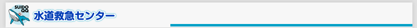 水道救急センター
